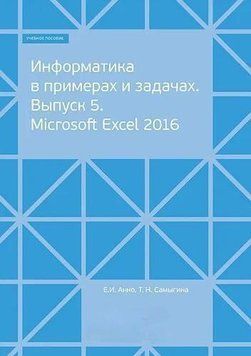 Информатика в примерах и задачах. Выпуск 5. Microsoft Excel 2016 38612139 фото