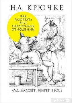 На гачку: Як розірвати коло нездорових відносин 6729 фото