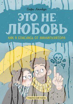 Це не кохання. Як я врятувалася від маніпулятора 469421 фото