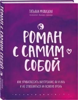 Роман із самим собою. Як урівноважити внутрішні ян та інь і не відволікатися на будь-яку хрень 223810 фото