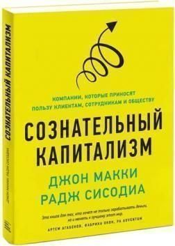Сознательный капитализм. Компании, которые приносят пользу клиентам, сотрудникам и обществу 4761 фото