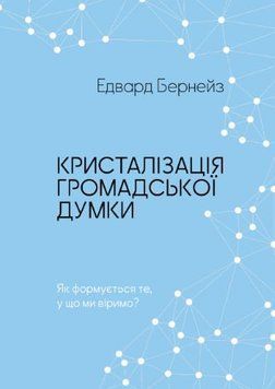 Кристалізація громадської думки 211324 фото