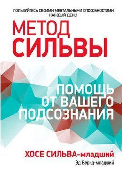 Метод Сильвы. Помощь от вашего подсознания 214464268925 фото