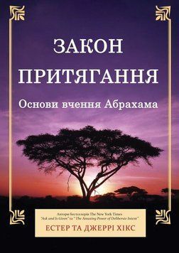 Закон притягання. Основи вчення Абрахама 2168905 фото