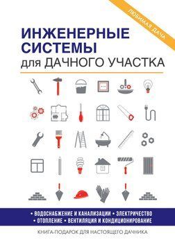 Инженерные системы для дачного участка 1493611 фото