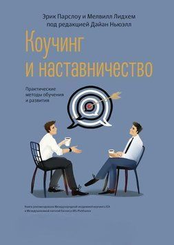 Коучинг и наставничество. Практические методы обучения и развития 14250 фото