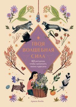 Твоя волшебная сила. 40 ритуалов, чтобы наполнить жизнь чудесами 256810 фото