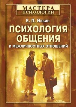 Психология общения и межличностных отношений 214464267720 фото
