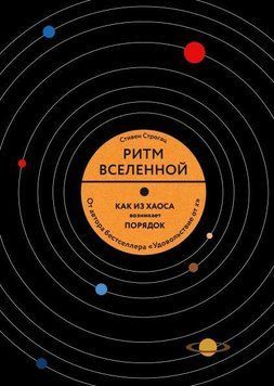 Ритм Всесвіту. Як із хаосу виникає порядок у природі та в повсякденному житті 1726 фото