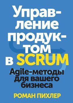 Управление продуктом в Scrum. Agile-методы для вашего бизнеса 1744 фото