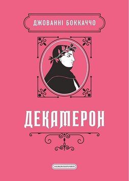 ДЕКАМЕРОН Джованні Боккаччо А-БА-БА-ГА-ЛА-МА-ГА 2894157232 фото