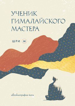 Ученик гималайского мастера. Автобиография йога 2008911 фото