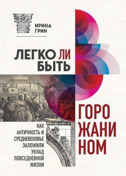 Чи легко бути городянином? Як Античність і Середньовіччя заклали правила життя в містах 43131 фото