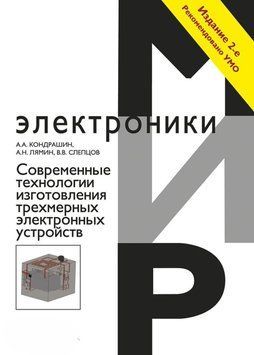 Современные технологии изготовления трехмерных электронных устройств 39827994 фото