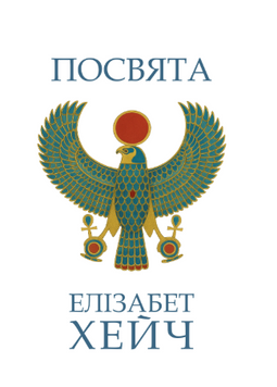 Посвята. Хейч Е. 2133010 фото