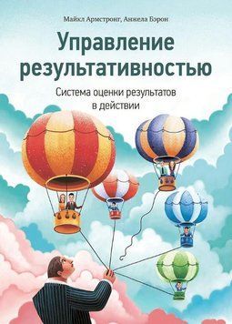 Управление результативностью. Система оценки результатов в действии 2060011 фото