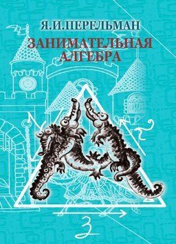 Занимательная алгебра 16097 фото