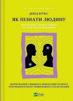 ЯК ПІЗНАТИ ЛЮДИНУ мистецтво бачити інших та бути більш видимим Девід Брукс Vivat 2771124542 фото