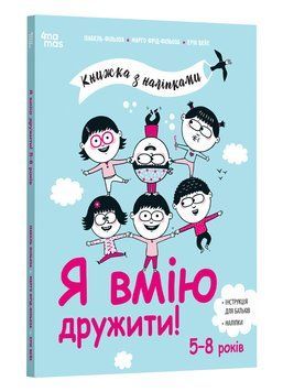 Корисні навички. Я вмію дружити! 5-8 років. Книжка з наліпками 2375873408 фото