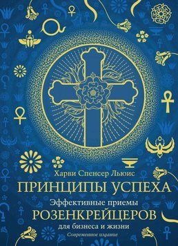 Принципы успеха. Эффективные приемы розенкрейцеров для бизнеса и жизни 1710611 фото