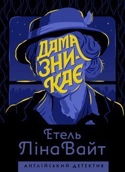 Английский детектив: Дама исчезает. Этель Лина Уайт. Жорж 2375860055 фото