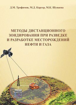 Методы дистанционного зондирования при разведке и разработке месторождений нефти и газа 10854091 фото