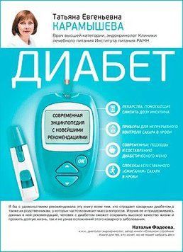 Диабет. Современная энциклопедия с новейшими рекомендациями 4299 фото
