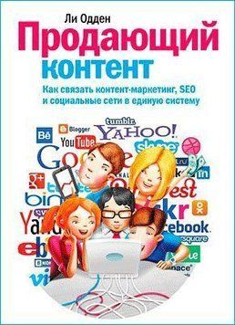 Контент, що продає. Як пов'язати контент-маркетинг, SEO та соціальні мережі в єдину систему 4511 фото