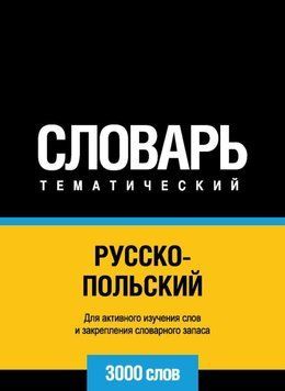 Русско-польский тематический словарь. 3000 слов 8503227 фото
