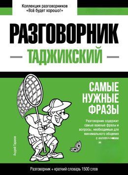 Таджикский разговорник и краткий словарь 1500 слов 43618394 фото