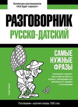 Датский разговорник и краткий словарь 1500 слов 43618346 фото