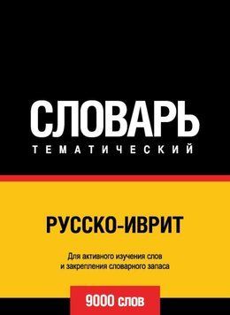 Русско-иврит тематический словарь. 9000 слов 43247464 фото