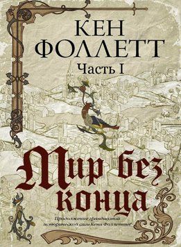 Мир без конца (ч.1) 1687611 фото