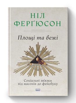 Площади и башни. Социальные связи от масонов к фейсбуку. Нил Фергюсон. Наш формат 2375866258 фото