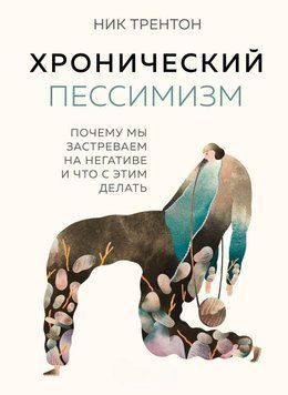 Хронічний песимізм. Чому ми застрягаємо на негативі та що з цим робити 7331 фото