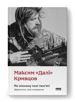 НА МІННОМУ ПОЛІ ПАМ'ЯТІ щоденники, есеї, оповідання Максим &laquo;Далі&raquo; Кривцов Наш Формат 2479532678 фото