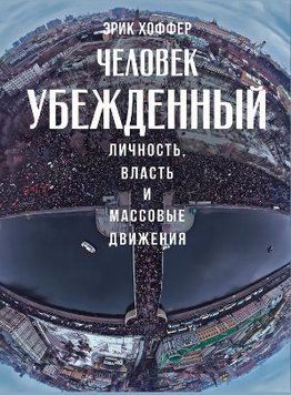 Человек убежденный: Личность, власть и массовые движения 1226722 фото