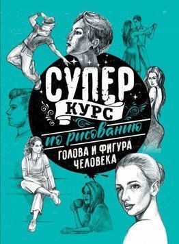 Суперкурс із малювання. Голова і фігура людини 1429211 фото
