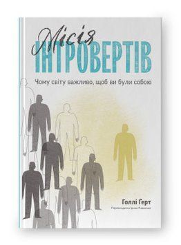 Миссия интровертов. Почему миру важно, чтобы вы были собой. Голлы Герт. Наш формат 2375864796 фото