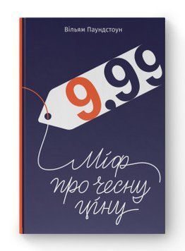 9,99. Миф о честной цене. Уильям Паундстон. Наш формат 2375865562 фото