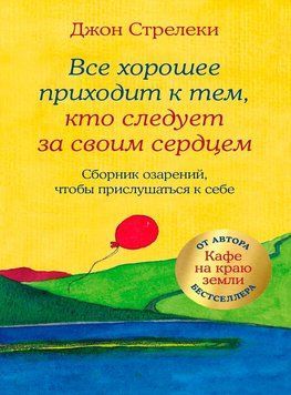 Все хорошее приходит к тем, кто следует за своим сердцем. Cборник озарений, чтобы прислушаться к себе 1815011 фото