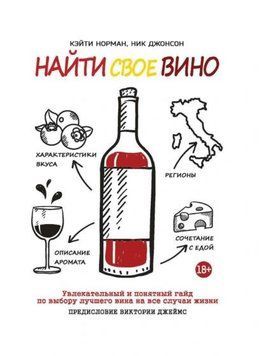 Найти свое вино 1948111 фото