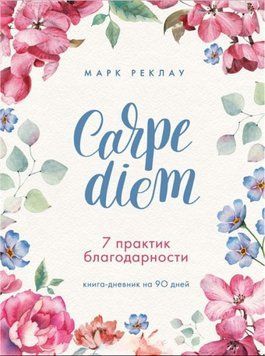 Carpe diem. 7 практик вдячності. Книга-щоденник на 90 днів 258621 фото