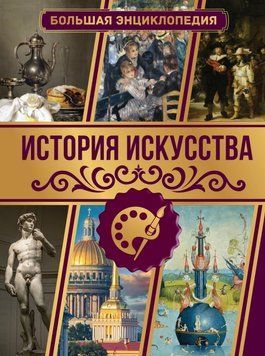 История искусства. Большая энциклопедия 35231 фото