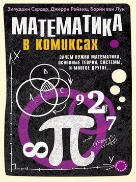 Математика в комиксах. Зачем нужна математика, основные теории, системы и многое другое&hellip; 19854 фото