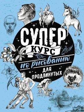 Суперкурс малювання для досвідчених 2138810 фото