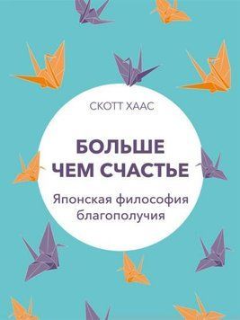 Більше ніж щастя. Японська філософія благополуччя 1962211 фото