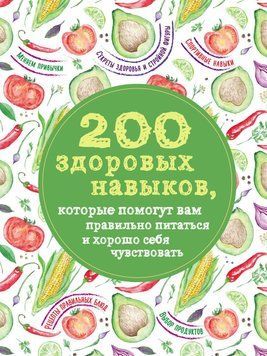 200 здорових навичок, які допоможуть вам правильно харчуватися і добре почуватися 22529240 фото