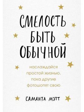 Смелость быть обычной. Наслаждайся простой жизнью, пока другие фотошопят свою 32234 фото