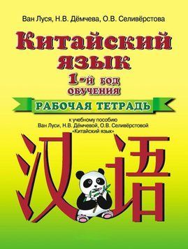 Китайский язык. 1 год обучения. Рабочая тетрадь 4970321 фото